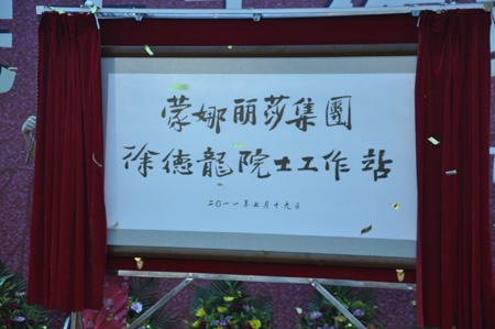 中國(guó)陶瓷行業(yè)首個(gè)院士工作站落戶(hù)蒙娜麗莎 中國(guó)陶瓷行業(yè)首個(gè)院士工作站落戶(hù)蒙娜麗莎