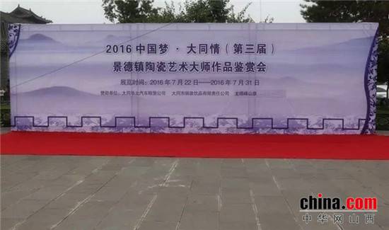 2016中國夢·大同情第三屆景德鎮(zhèn)陶瓷藝術大師作品鑒賞會