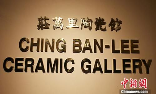 捐贈(zèng)父親兩塗軒書畫后,莊長(zhǎng)江兄妹深味展覽之于文物價(jià)值傳播的意義,遂為傳播中華文化策展、開課,在菲默默耕耘十?dāng)?shù)年。圖為馬尼拉華裔文化展示中心里的“莊萬里陶瓷館”。 關(guān)向東 攝 捐贈(zèng)父親兩塗軒書畫后,莊長(zhǎng)江兄妹深味展覽之于文物價(jià)值傳播的意義,遂為傳播中華文化策展、開課,在菲默默耕耘十?dāng)?shù)年。圖為馬尼拉華裔文化展示中心里的“莊萬里陶瓷館”。 關(guān)向東 攝